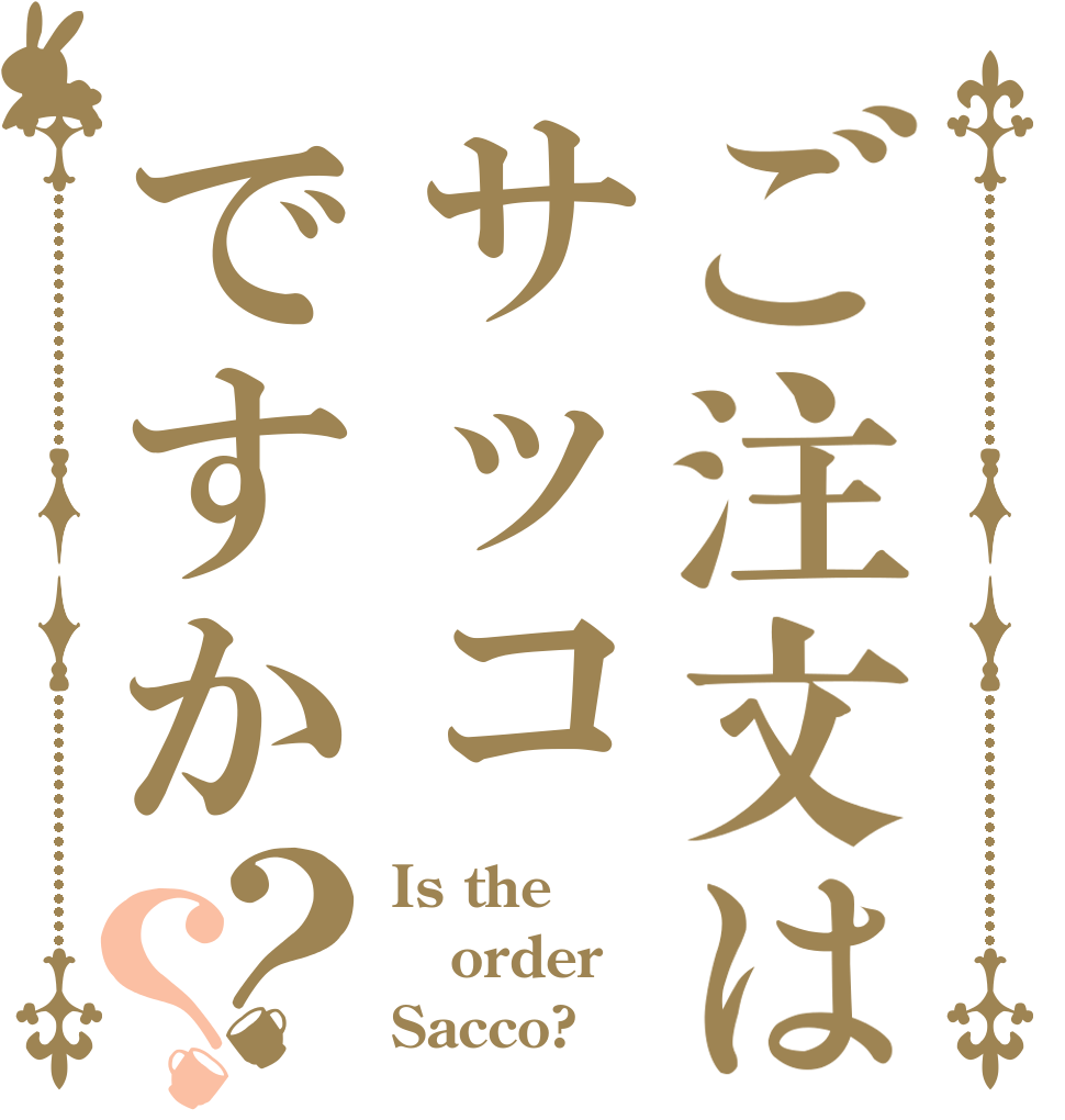 ご注文はサッコですか？？ Is the order Sacco?