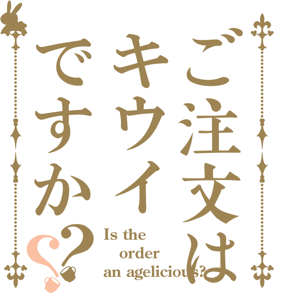 ご注文はキウイですか？？ Is the order an agelicious?