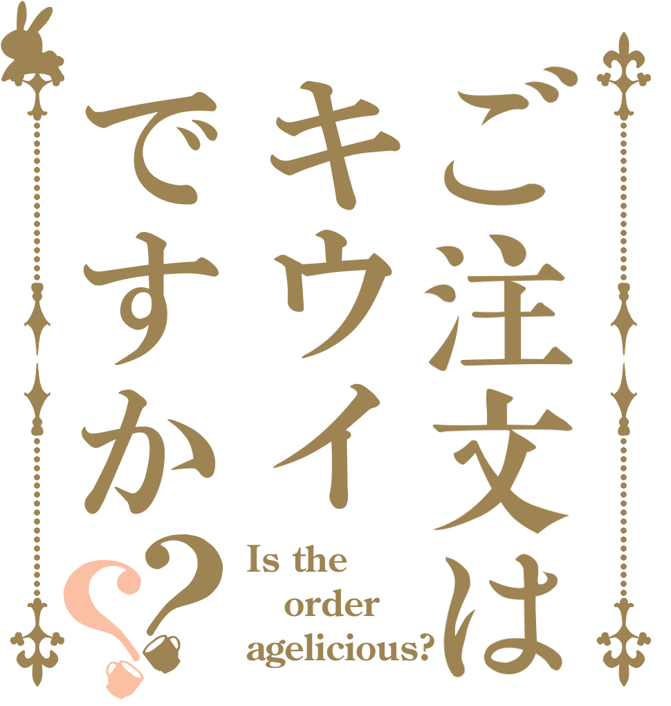 ご注文はキウイですか？？ Is the order agelicious?