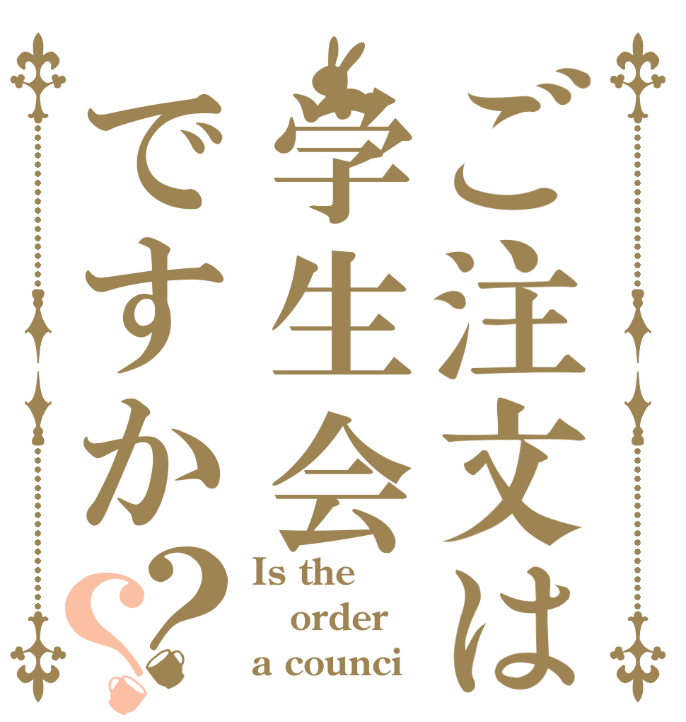 ご注文は学生会ですか？？ Is the order a counci？