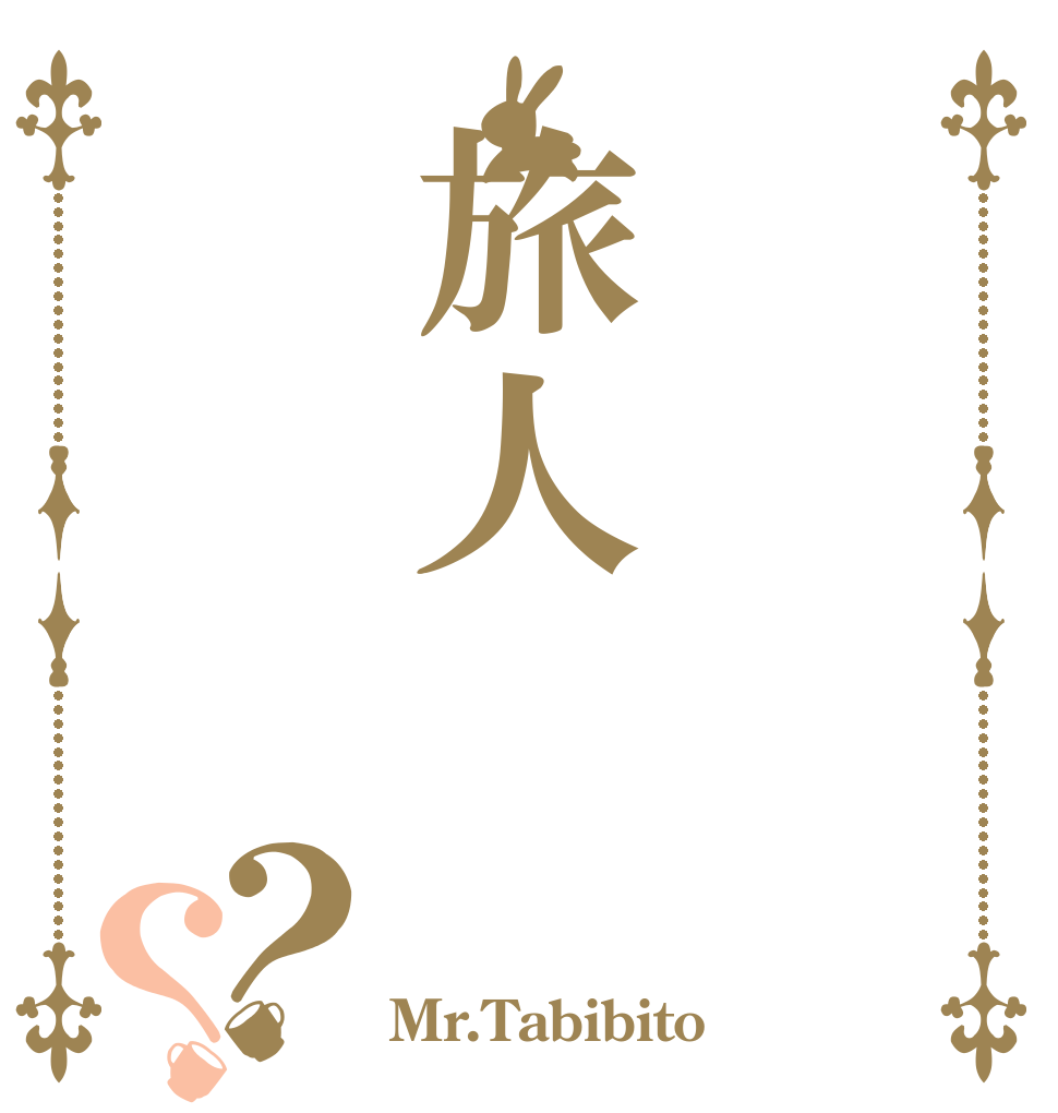 旅人？？   Mr.Tabibito