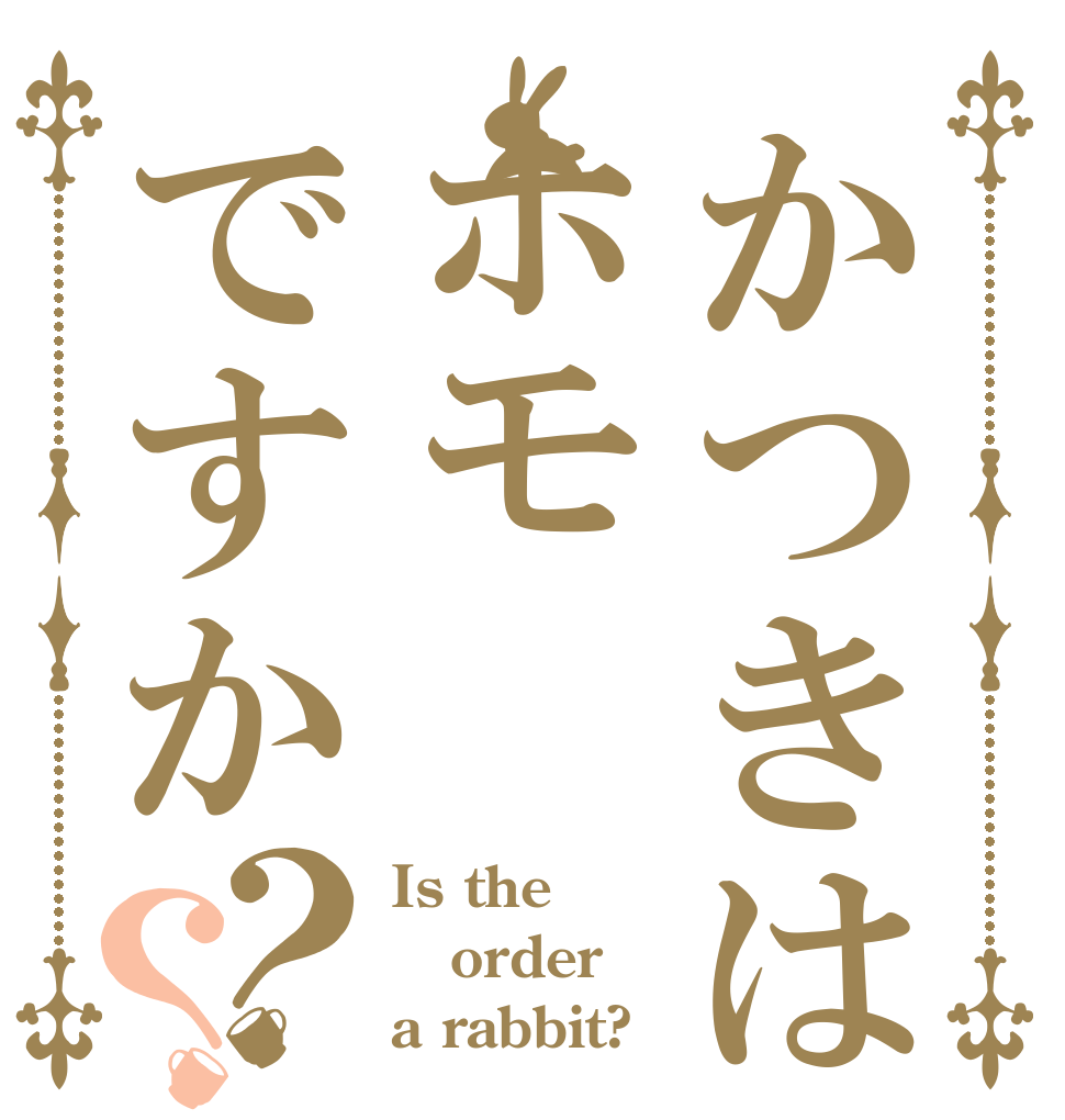 かつきはホモですか？？ Is the order a rabbit?
