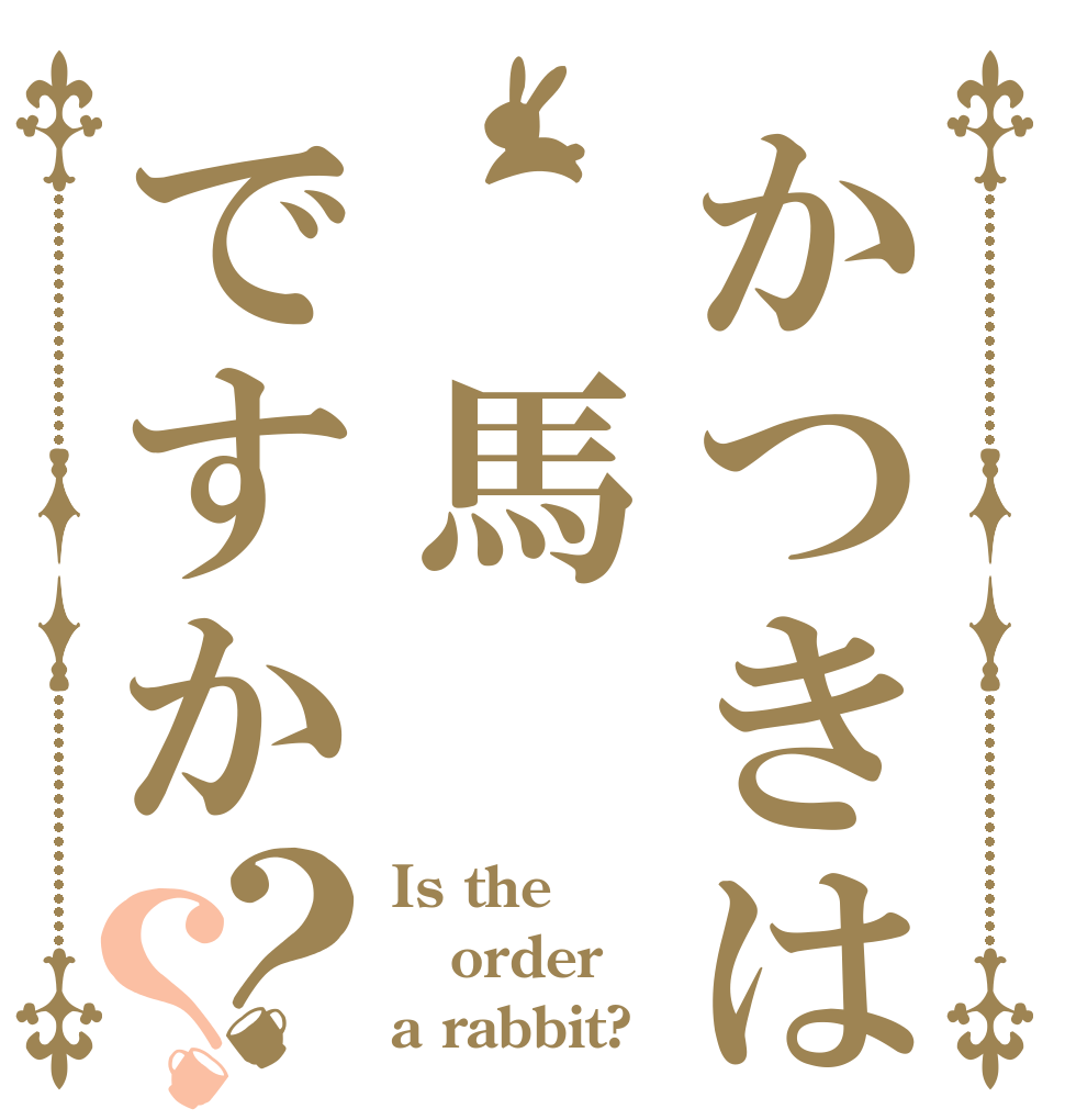 かつきは　馬ですか？？ Is the order a rabbit?