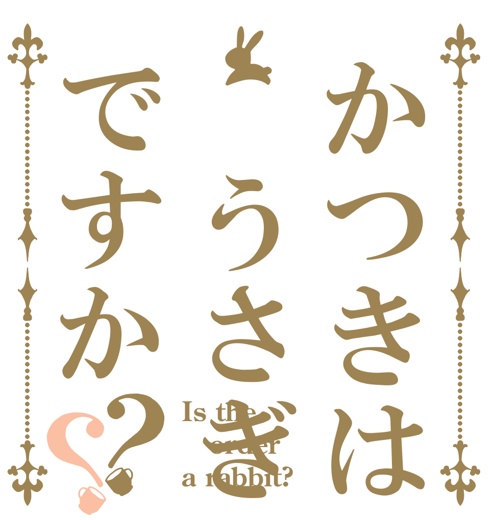 かつきは　うさぎですか？？ Is the order a rabbit?
