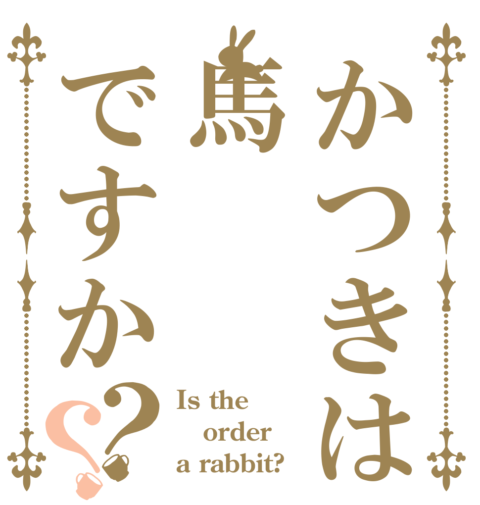 かつきは馬ですか？？ Is the order a rabbit?