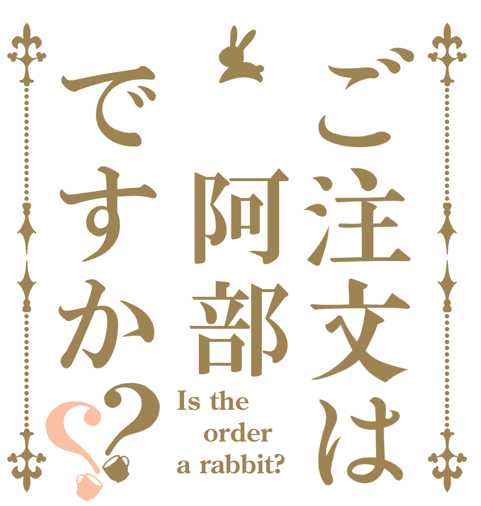ご注文は　阿部ですか？？ Is the order a rabbit?