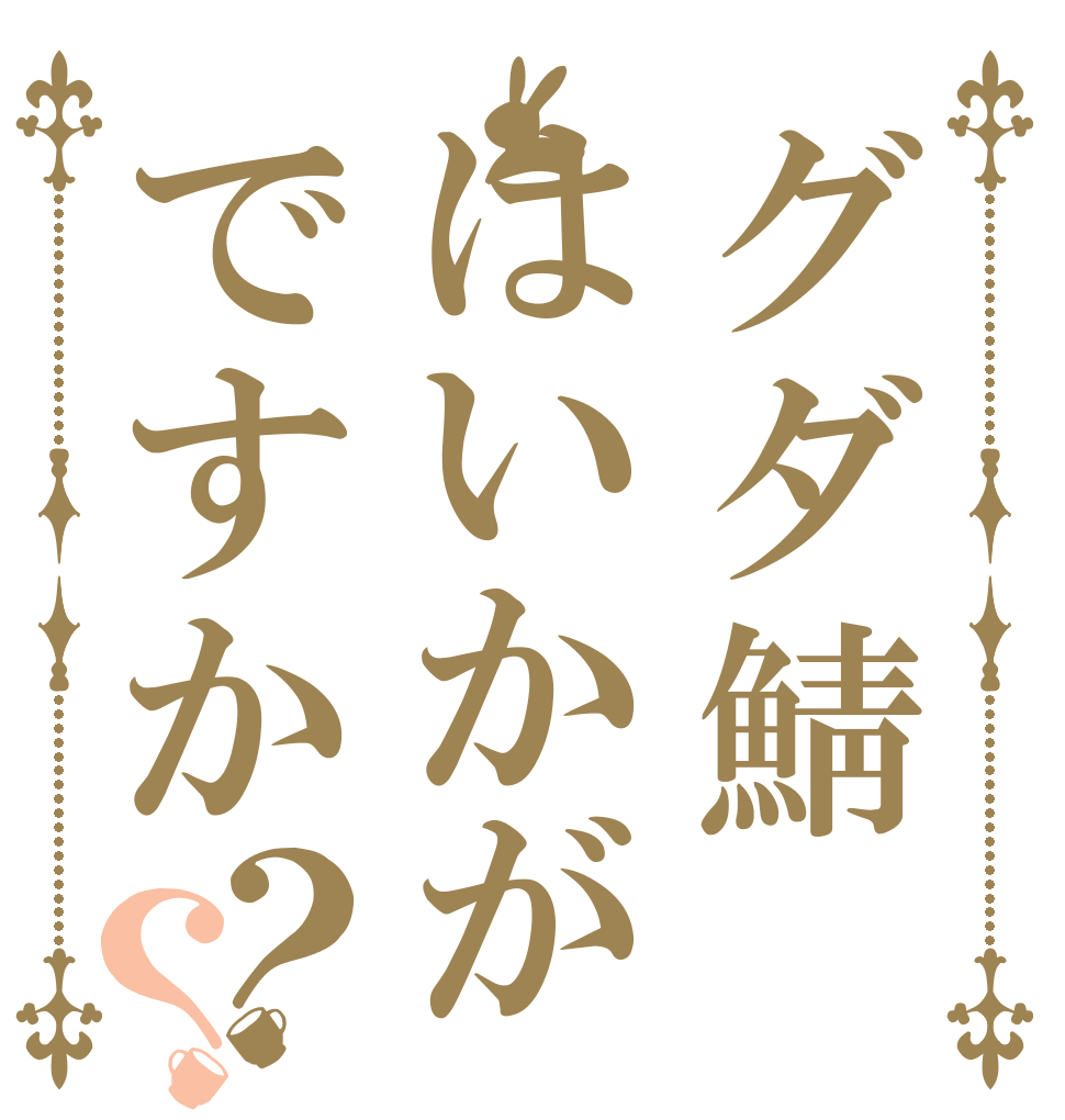 グダ鯖はいかがですか？？   