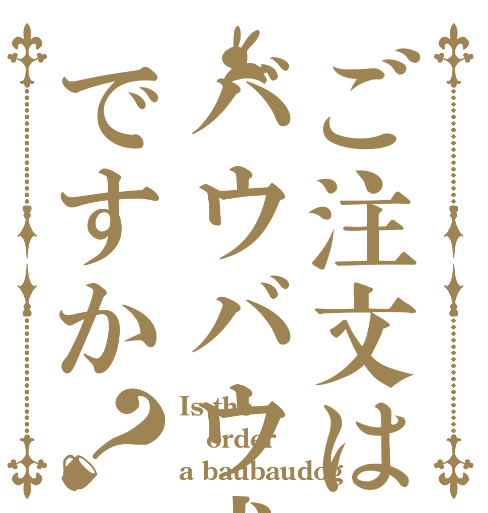 ご注文はバウバウ犬ですか？ Is the order a baubaudog