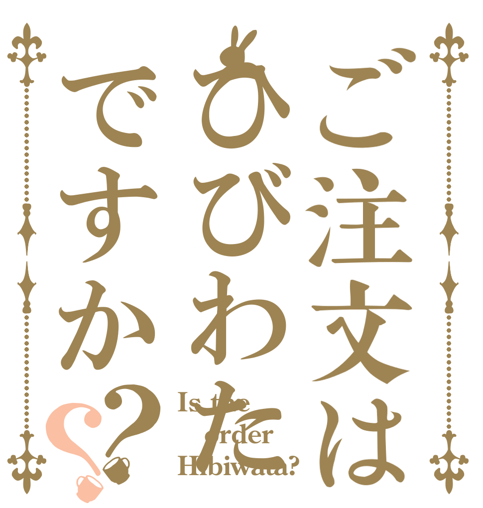 ご注文はひびわたですか？？ Is the order Hibiwata?