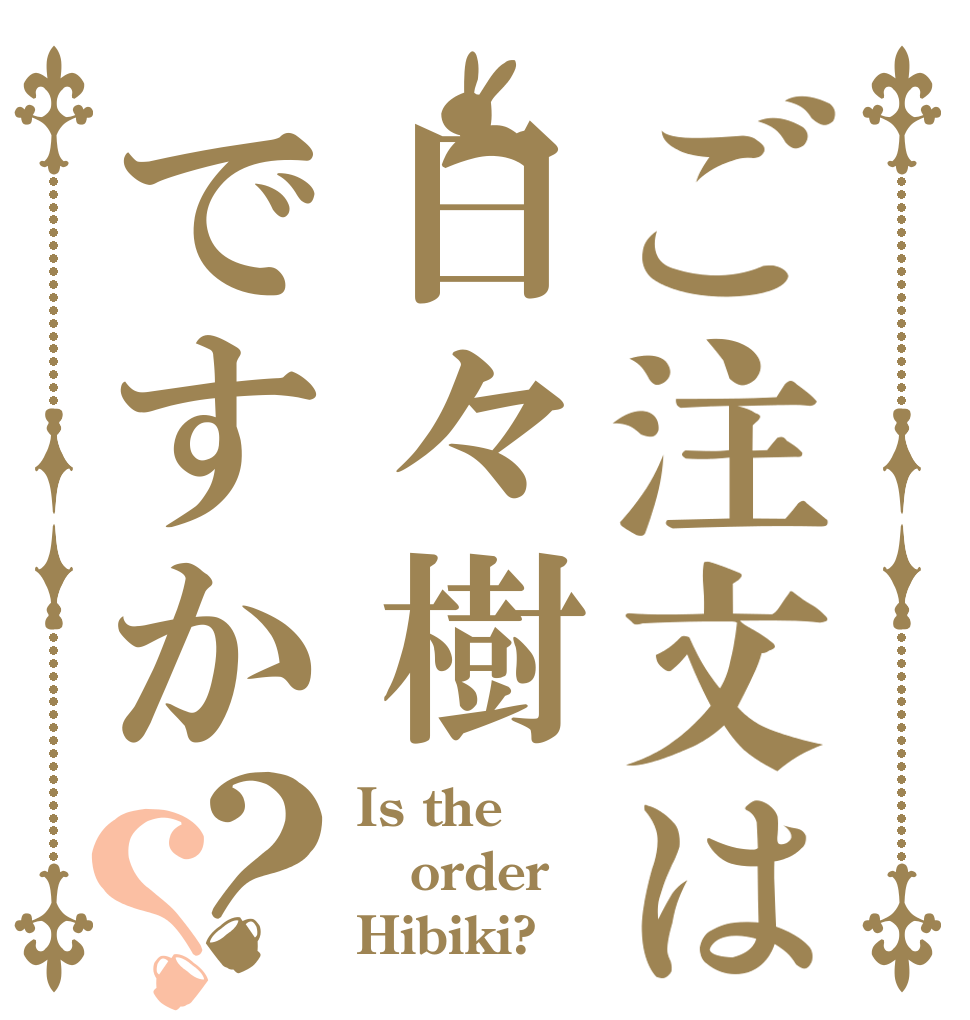ご注文は日々樹ですか？？ Is the order Hibiki?