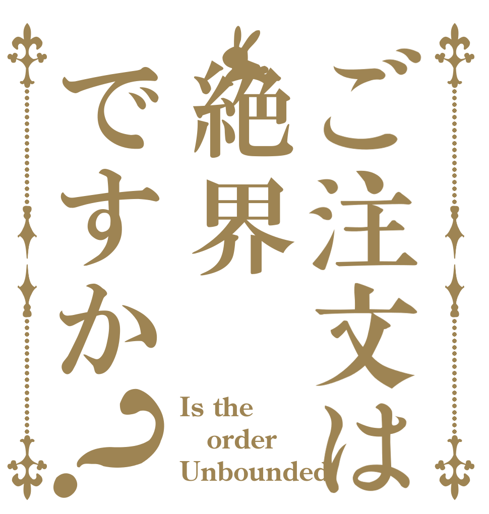 ご注文は絶界ですか？ Is the order Unbounded