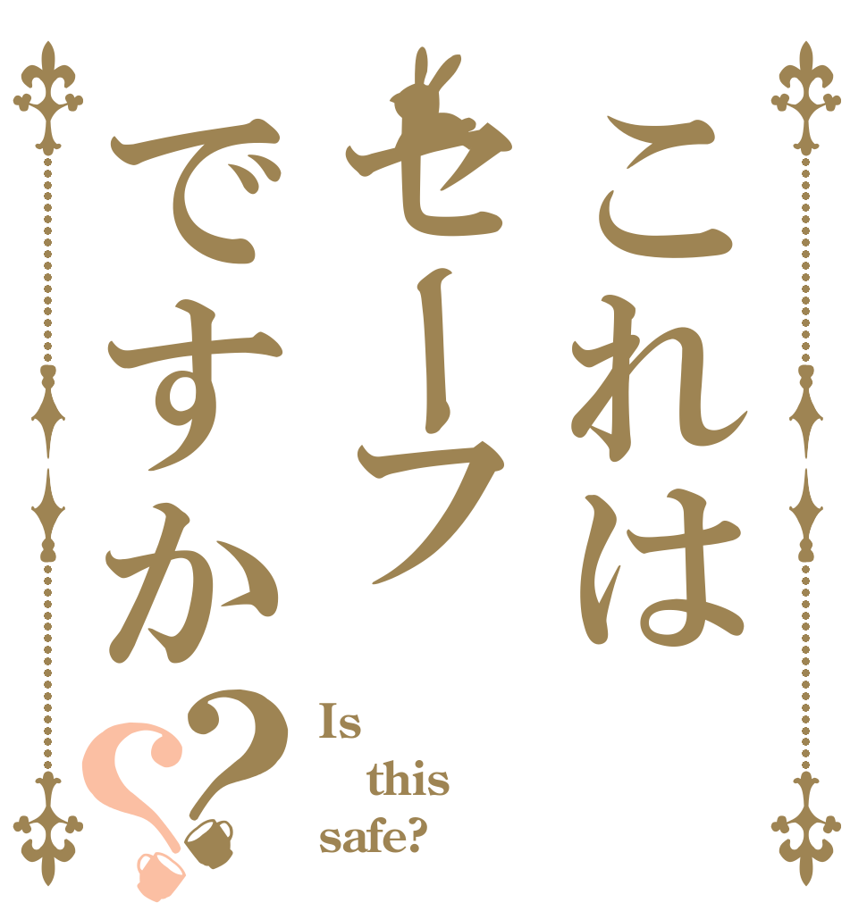 これはセーフですか？？ Is this safe?