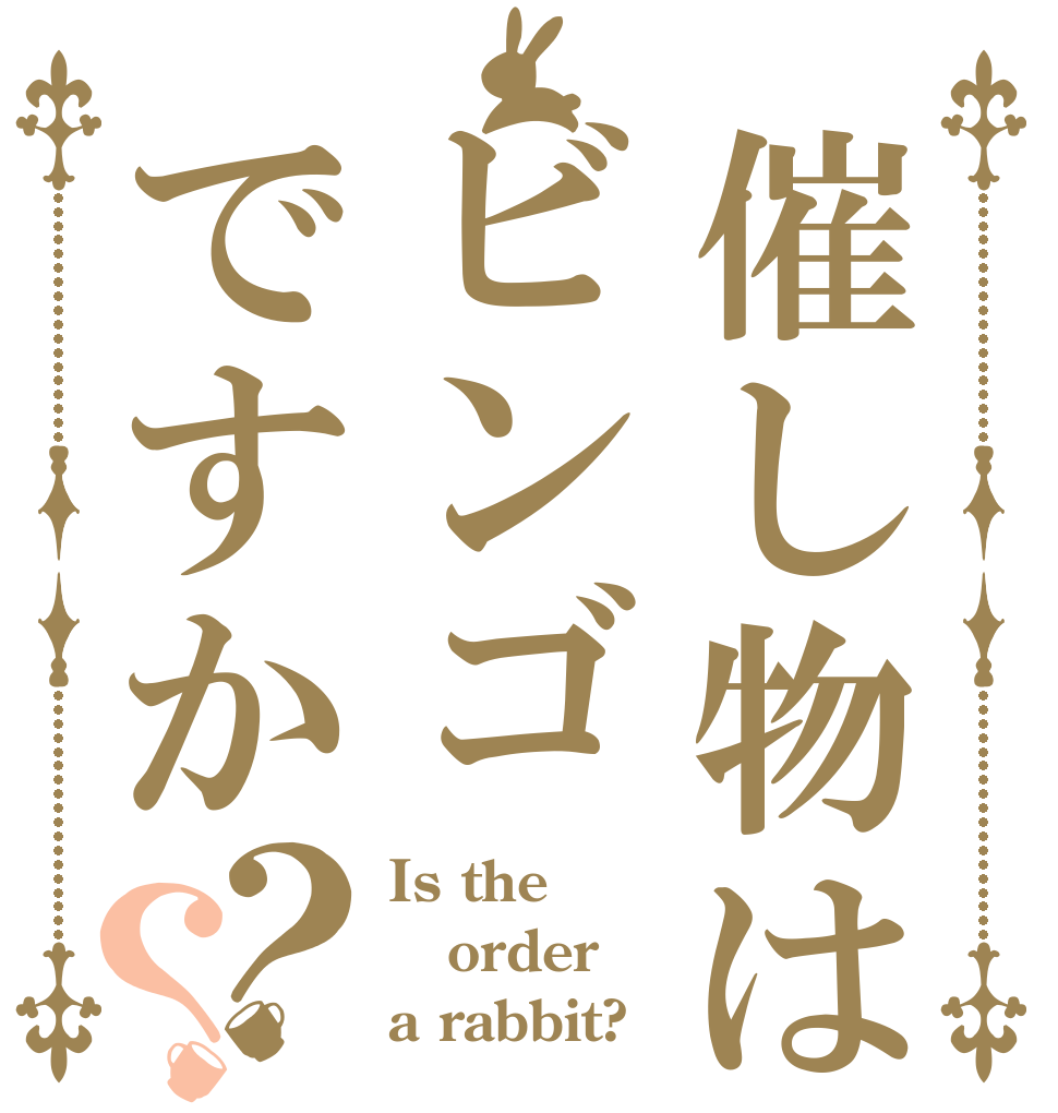 催し物はビンゴですか？？ Is the order a rabbit?