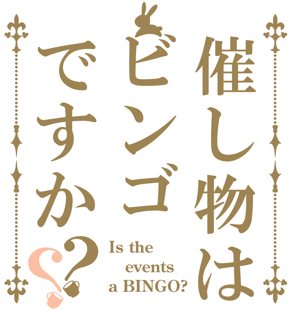 催し物はビンゴですか？？ Is the events a BINGO?