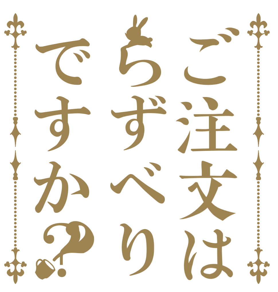 ご注文はらずべりですか？？   