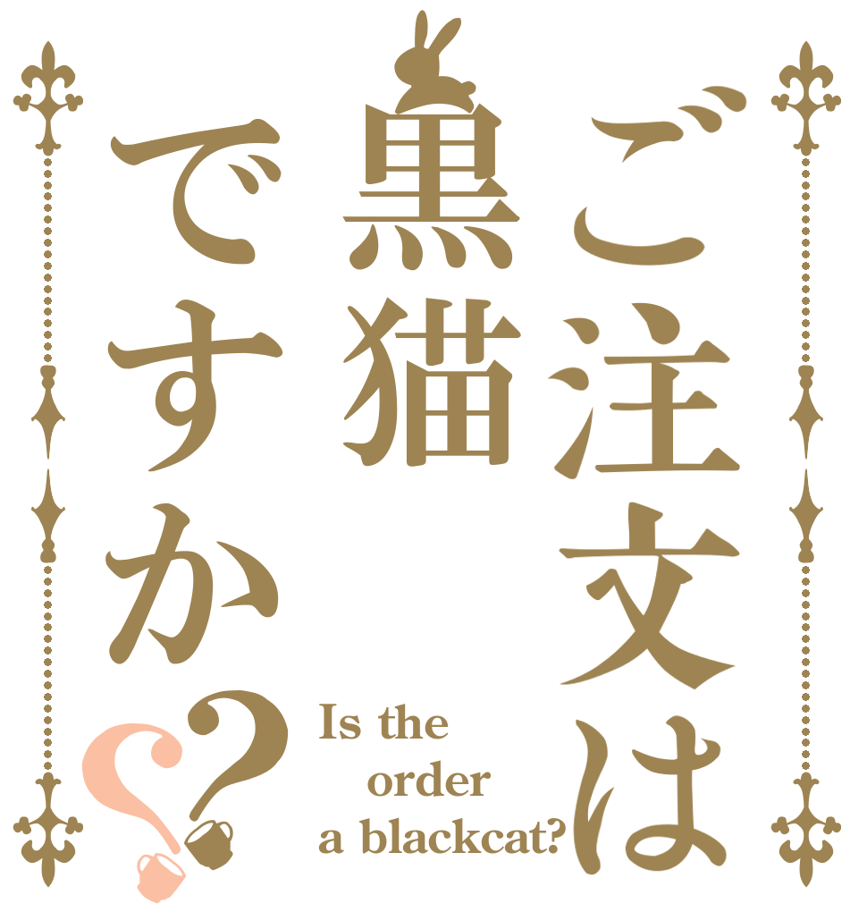 ご注文は黒猫ですか？？ Is the order a blackcat?