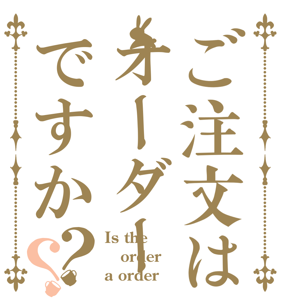 ご注文はオーダーですか？？ Is the order a order