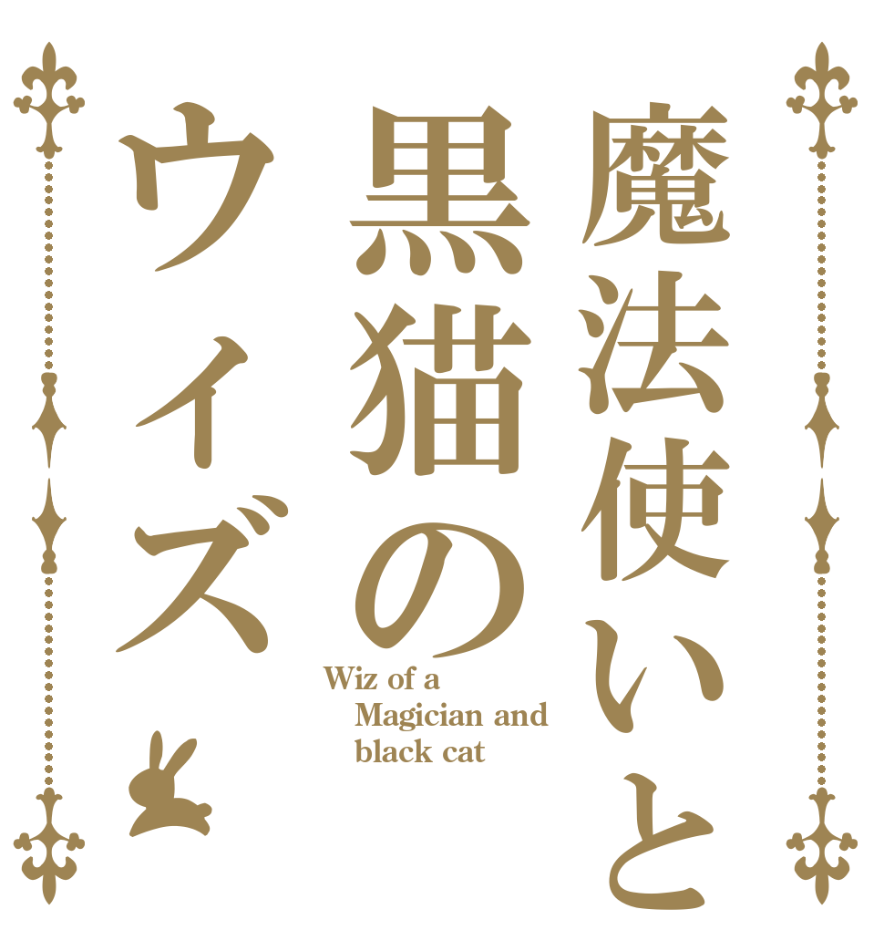 魔法使いと黒猫のウィズ Wiz of a Magician and    black cat