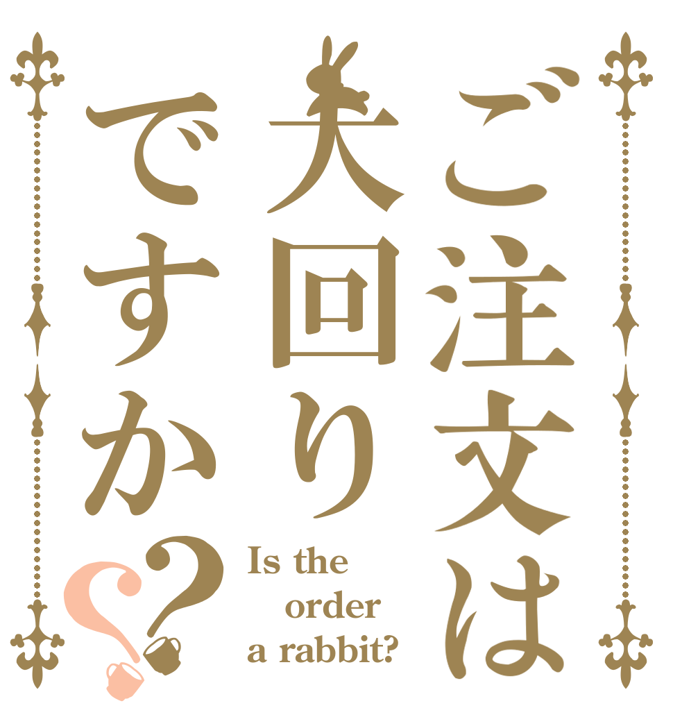 ご注文は大回りですか？？ Is the order a rabbit?