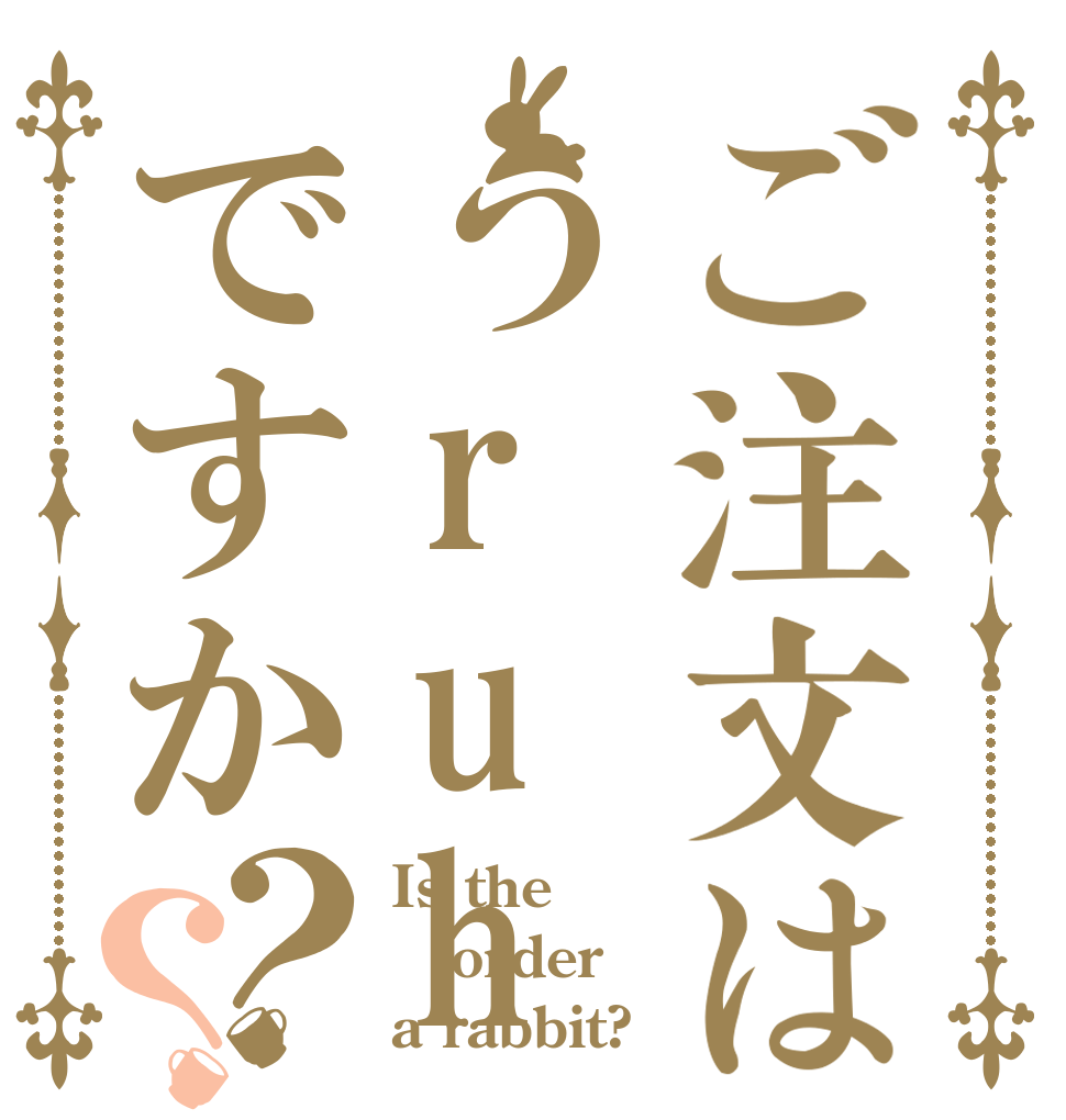 ご注文はうruhuですか？？ Is the order a rabbit?