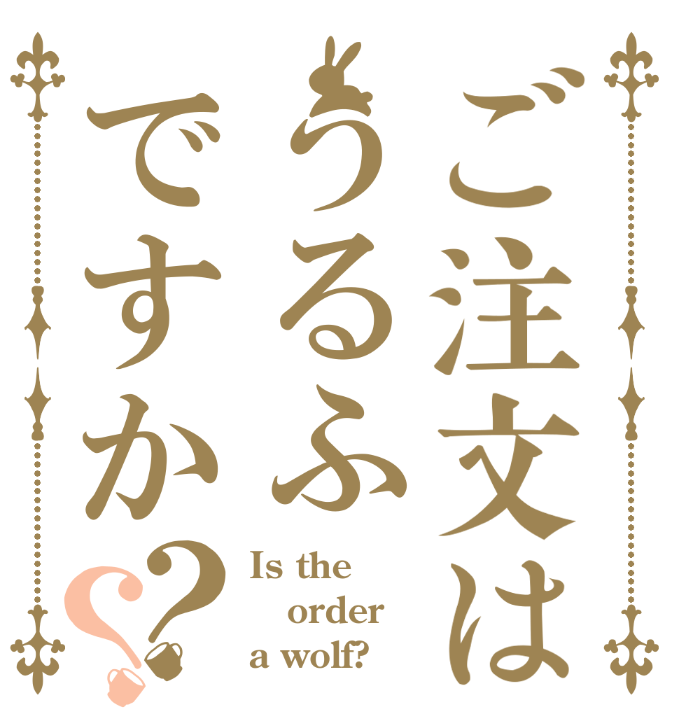 ご注文はうるふですか？？ Is the order a wolf?