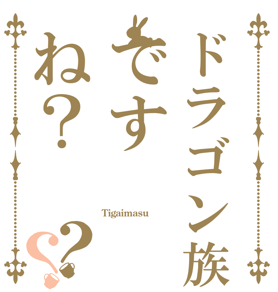 ドラゴン族ですね？？？ Tigaimasu  