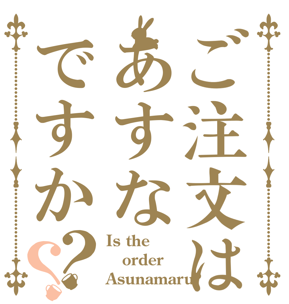 ご注文はあすなですか？？ Is the order Asunamaru?