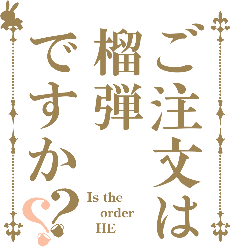ご注文は榴弾ですか？？ Is the order   HE