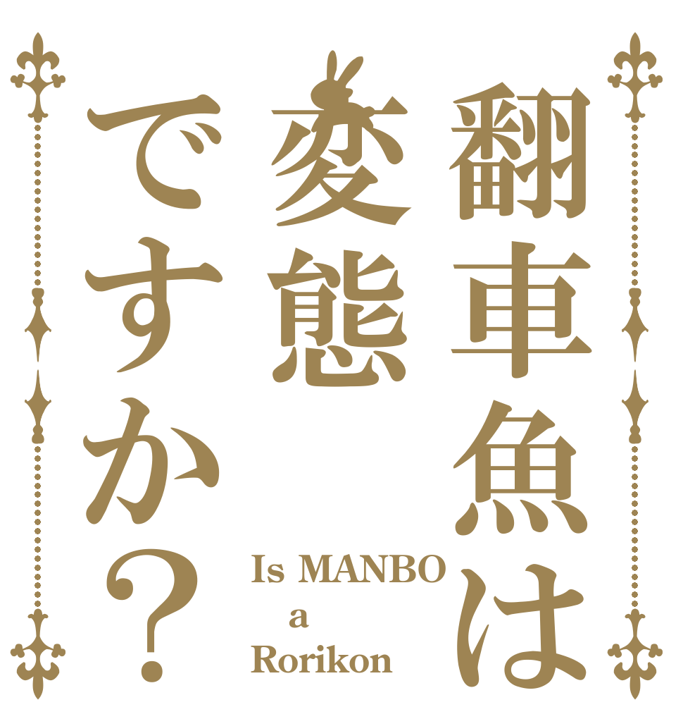 翻車魚は変態ですか？ Is MANBO a Rorikon？