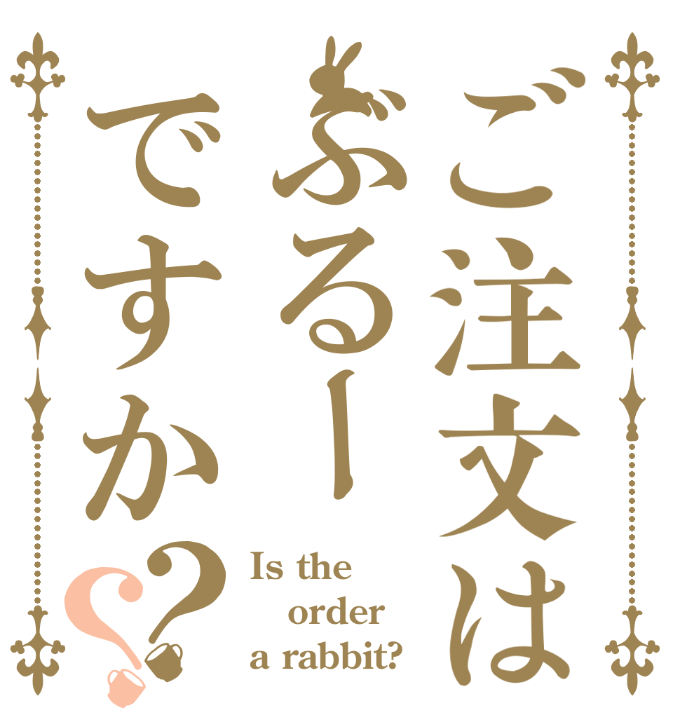 ご注文はぶるーですか？？ Is the order a rabbit?