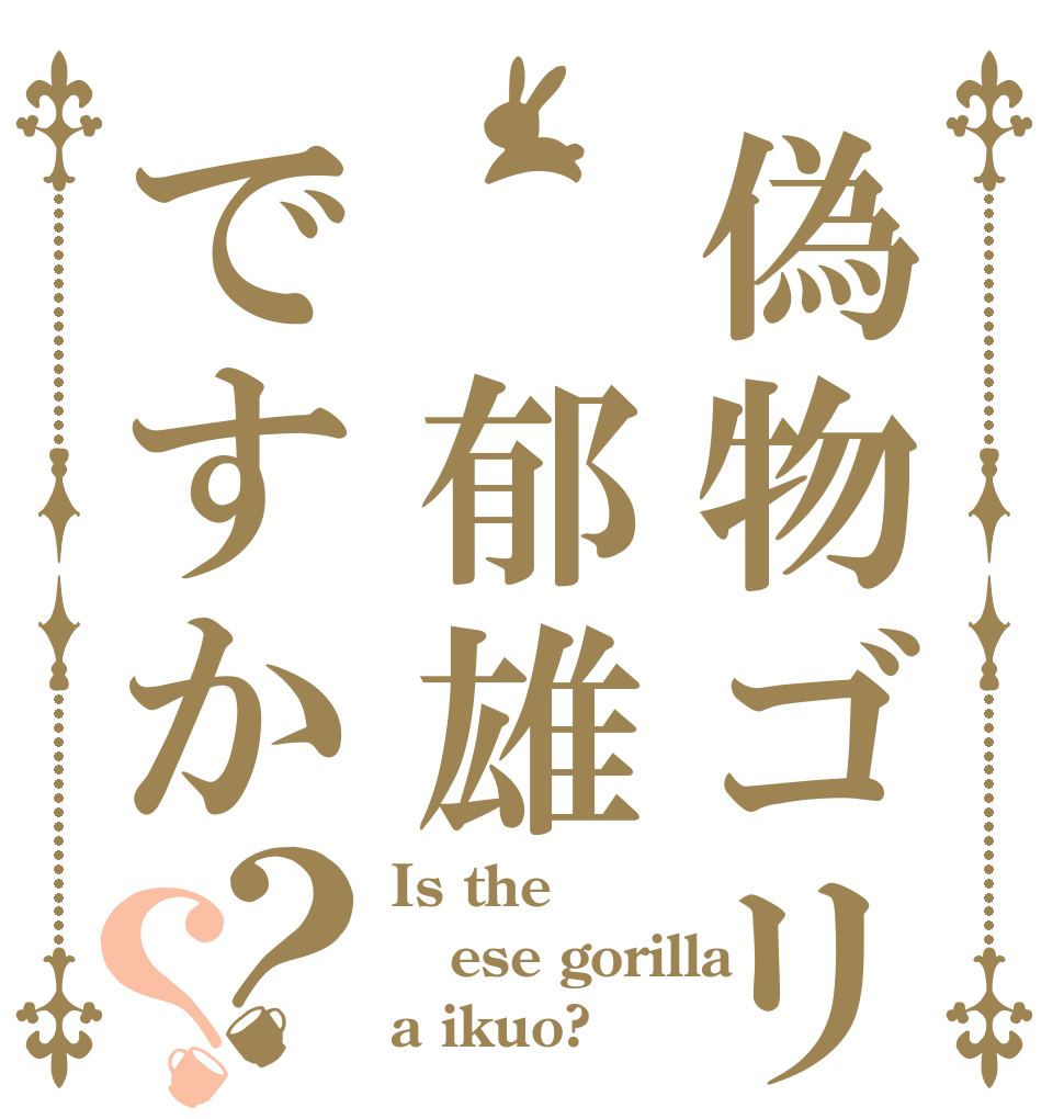 偽物ゴリラは 郁雄ですか？？ Is the ese gorilla a ikuo?