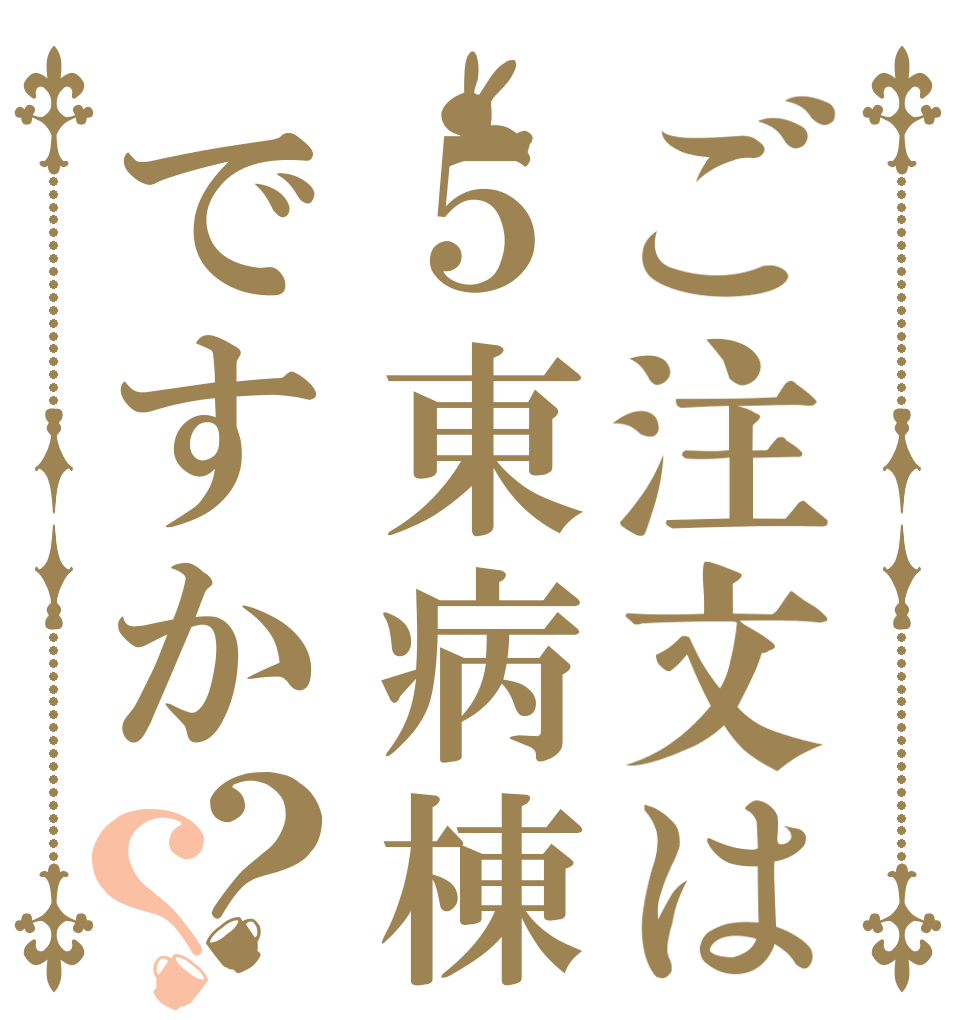 ご注文は５東病棟ですか？？   