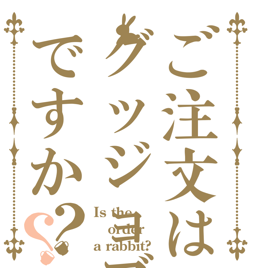ご注文はグッジョブですか？？ Is the order a rabbit?