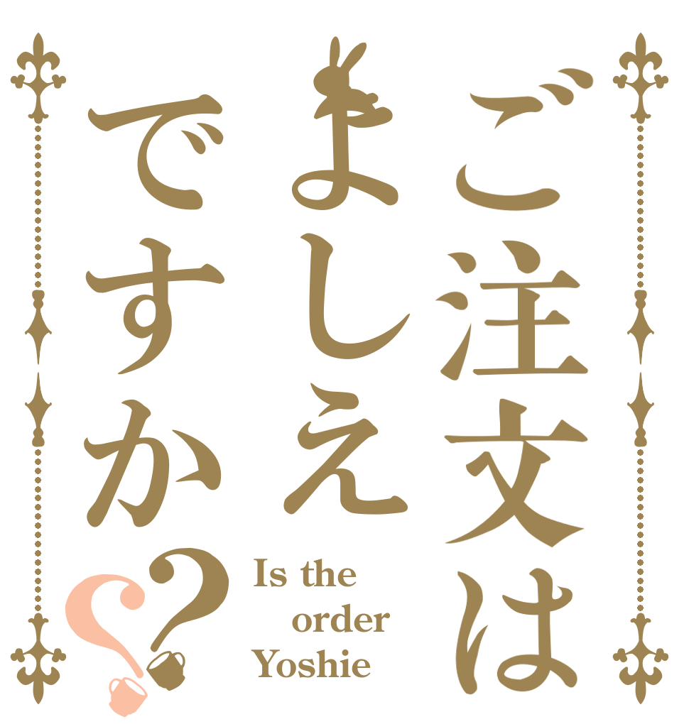 ご注文はよしえですか？？ Is the order Yoshie