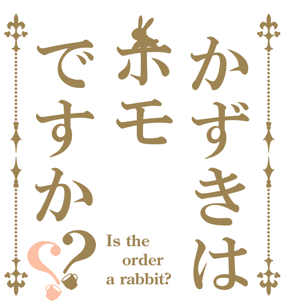 かずきはホモですか？？ Is the order a rabbit?