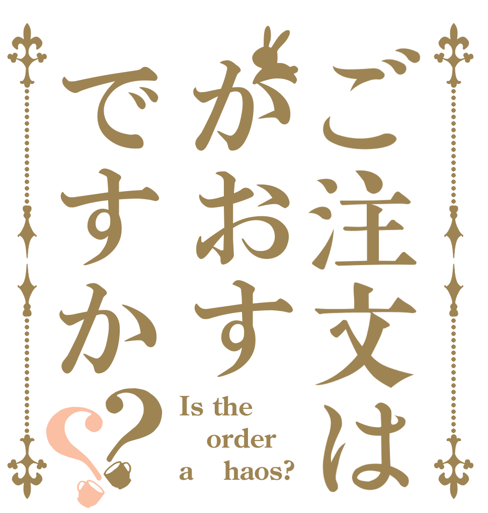 ご注文はかおすですか？？ Is the order a ⅽhaos?