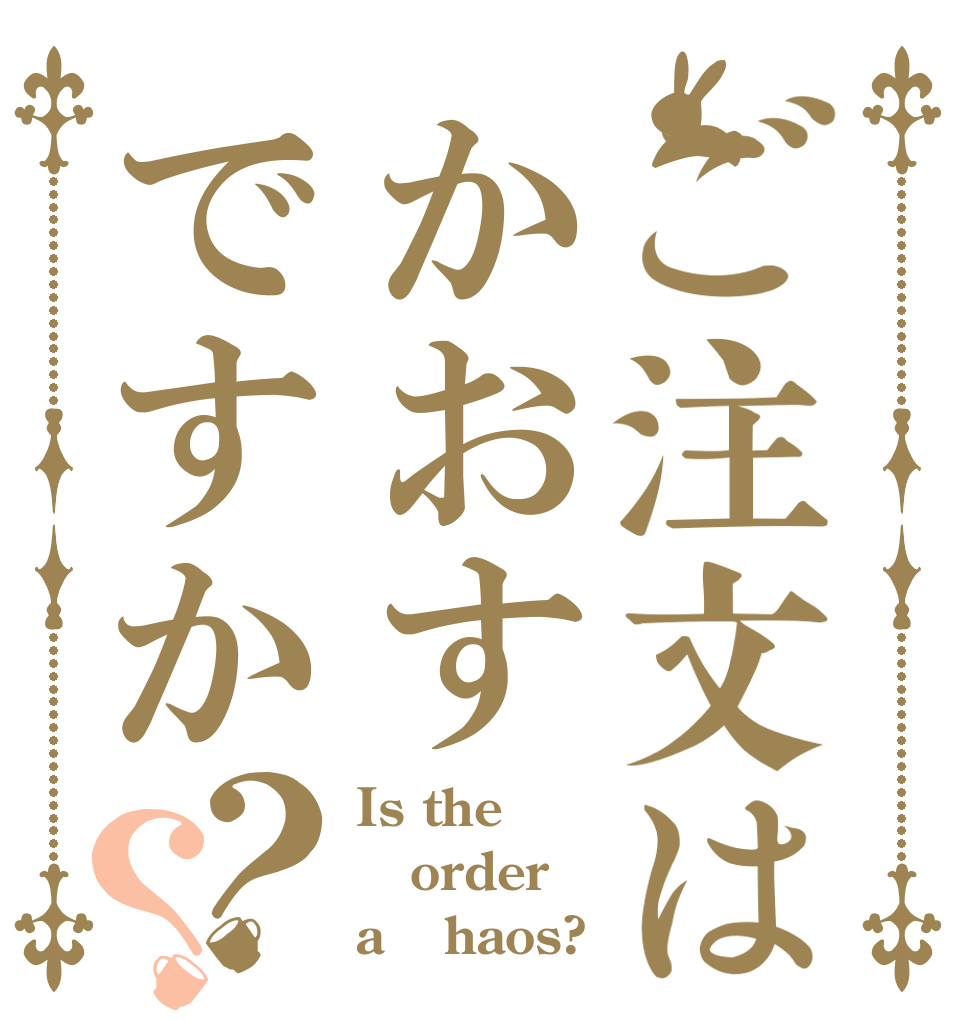 ご注文はかおすですか？？ Is the order a ⅽhaos?