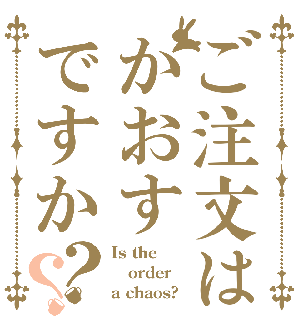 ご注文はかおすですか？？ Is the order a chaos?