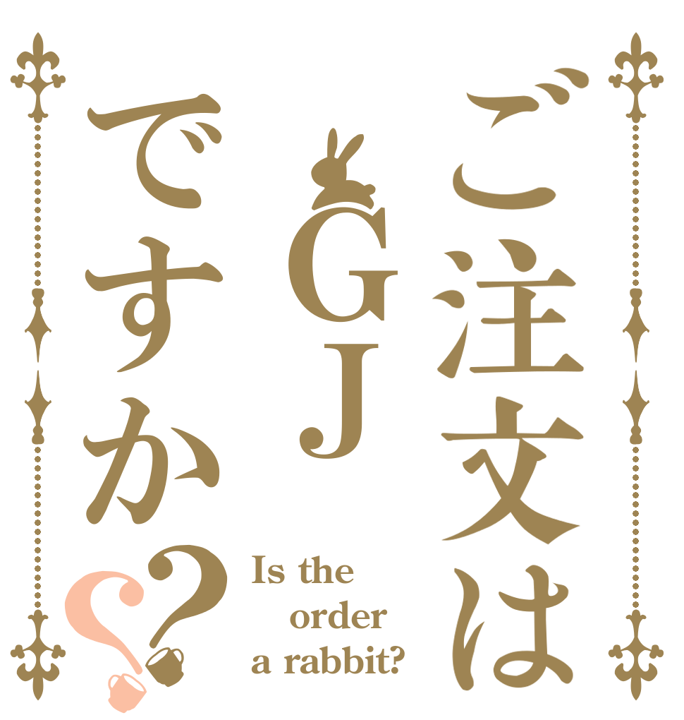 ご注文は ＧＪ ですか？？ Is the order a rabbit?