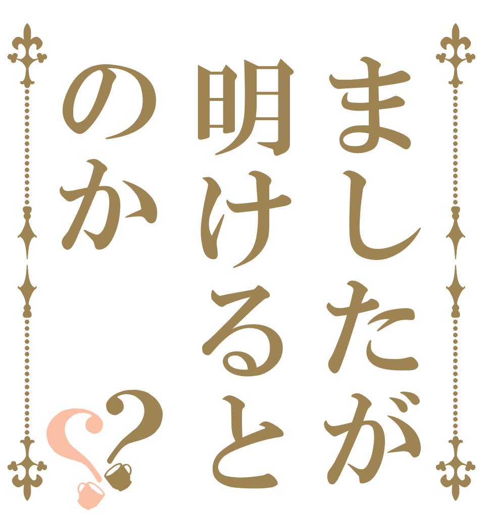 ましたが明けるとのか？？   