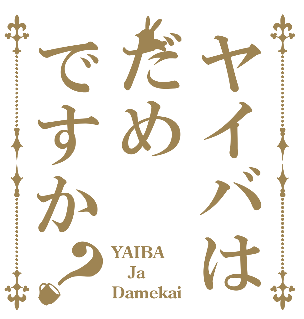 ヤイバはだめですか？ YAIBA Ja Damekai