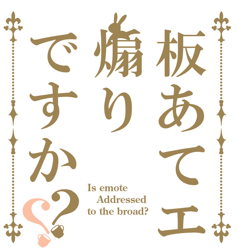 板あてエモートは煽りですか？？ Is emote Addressed to the broad?