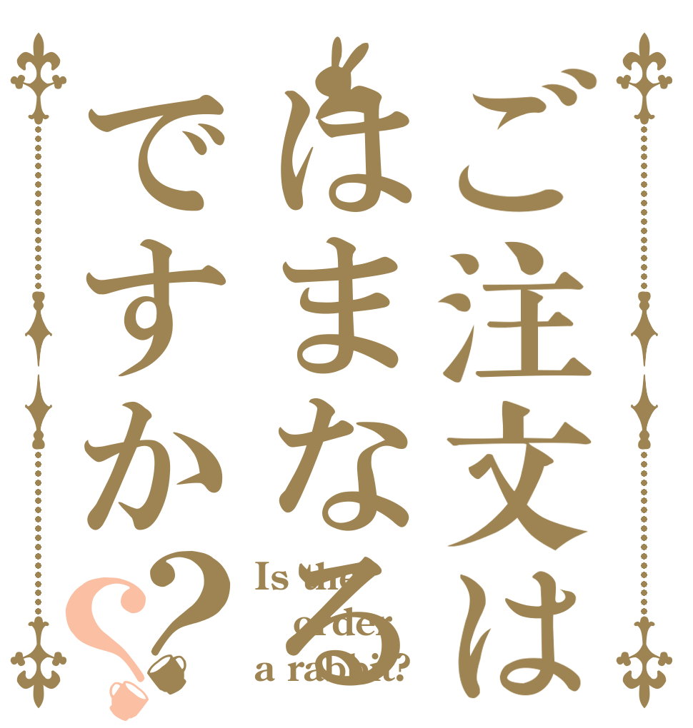 ご注文ははまなるですか？？ Is the order a rabbit?
