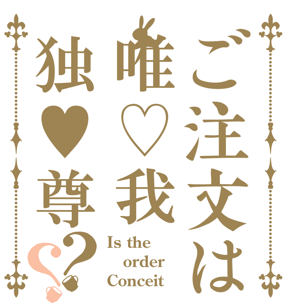ご注文は唯♡我独♥尊？？ Is the order Conceit？