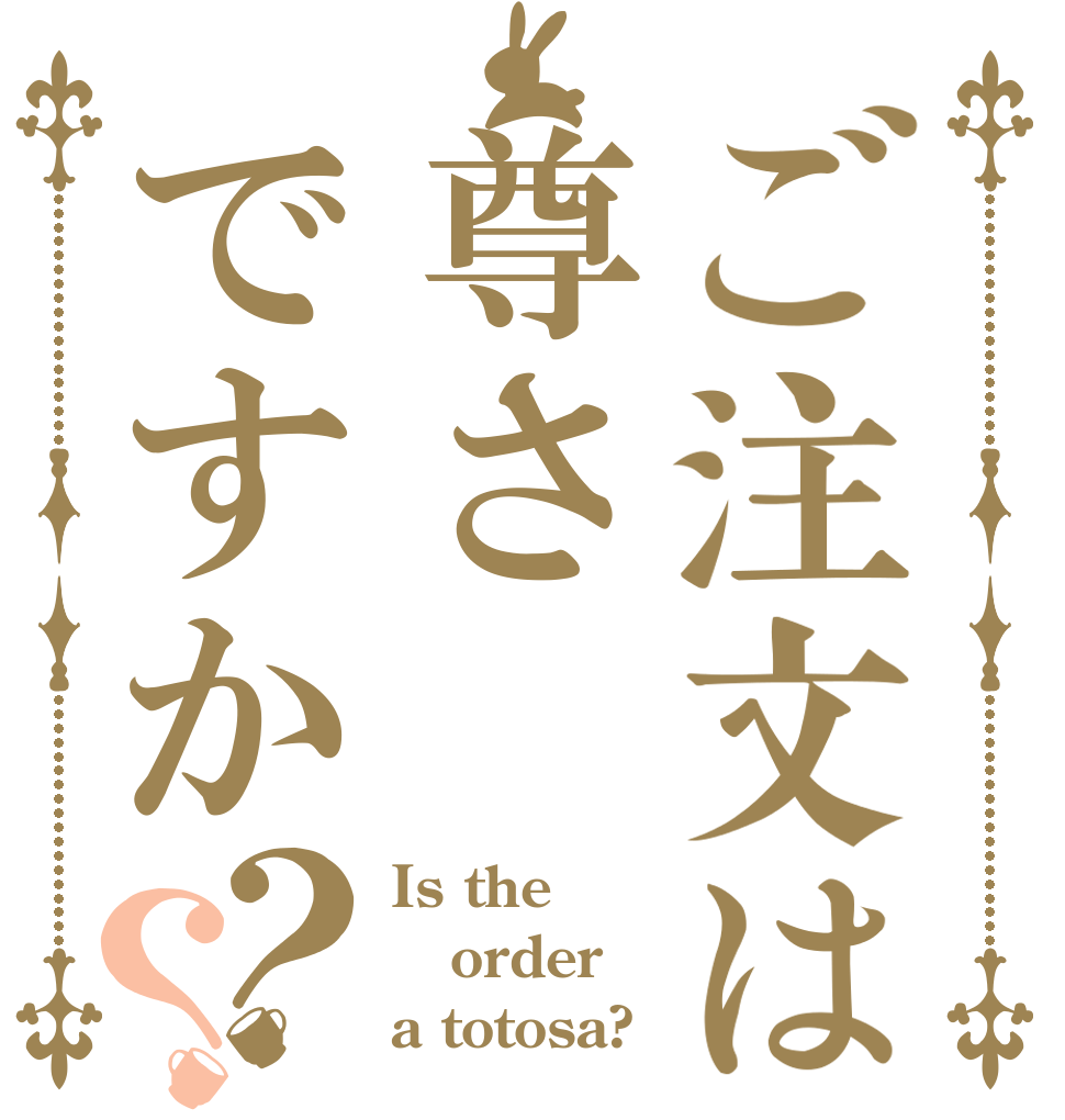 ご注文は尊さですか？？ Is the order a totosa?