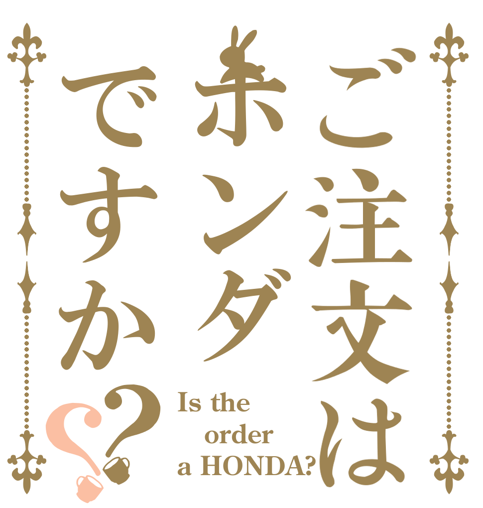 ご注文はホンダですか？？ Is the order a HONDA?