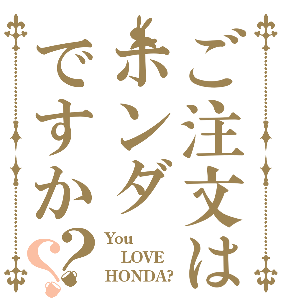 ご注文はホンダですか？？ You LOVE HONDA?