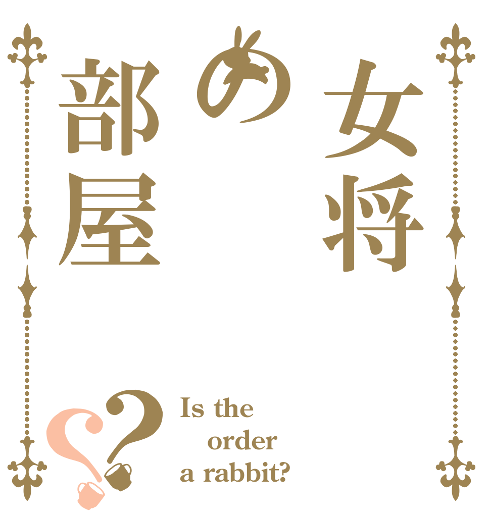 女将の部屋？？ Is the order a rabbit?