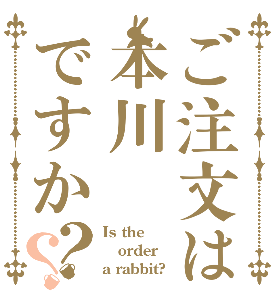 ご注文は本川ですか？？ Is the order a rabbit?