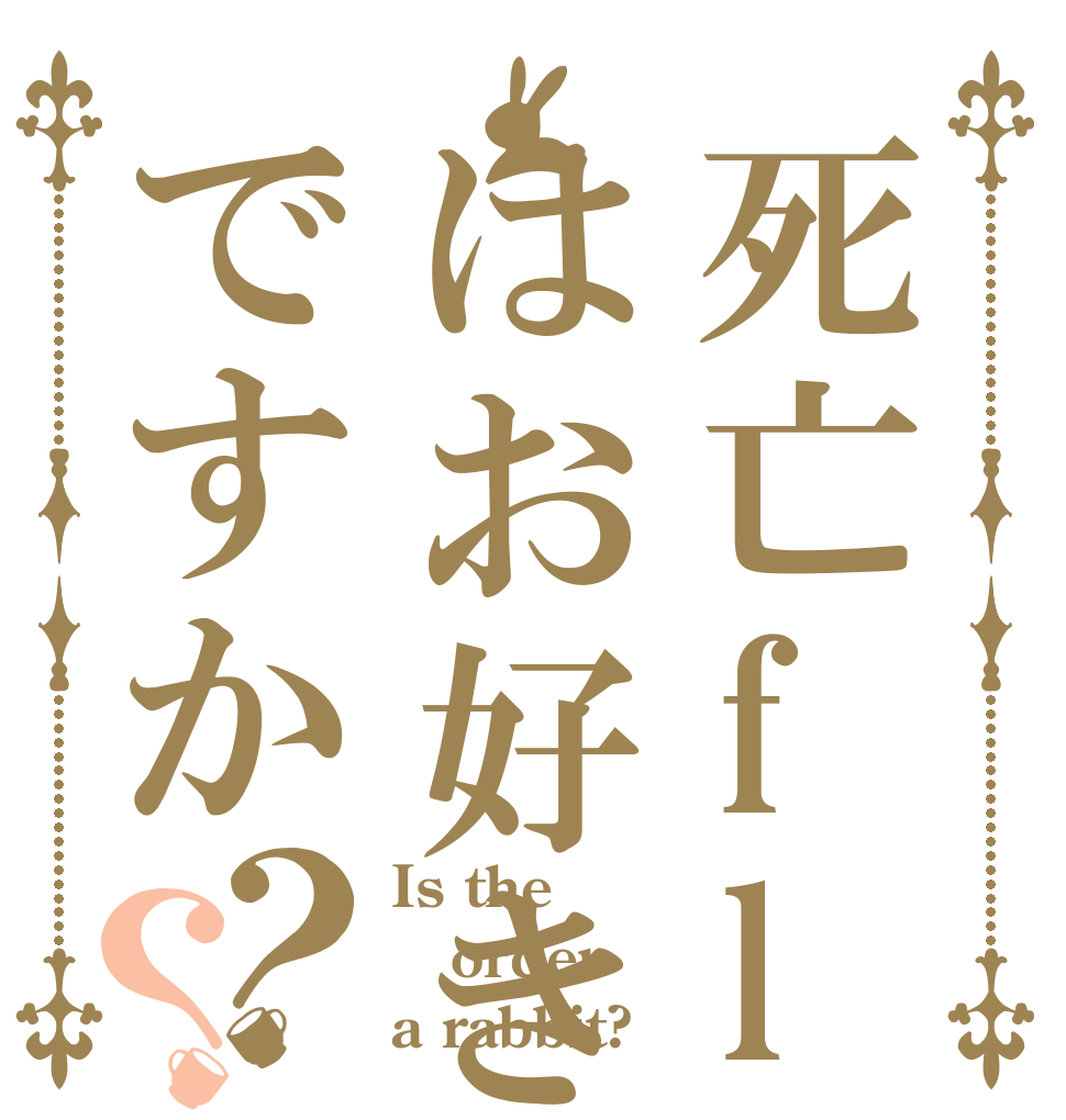 死亡flaghaはお好きですか？？ Is the order a rabbit?